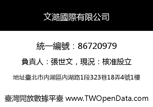 文澔國際有限公司
