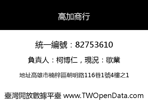 高加商行