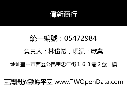 偉新商行