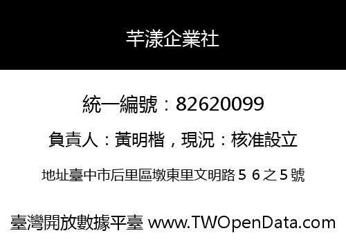 芊漾企業社