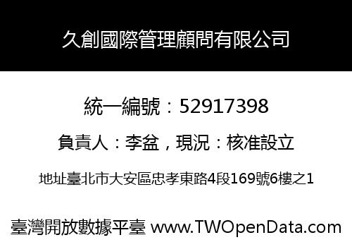 久創國際管理顧問有限公司