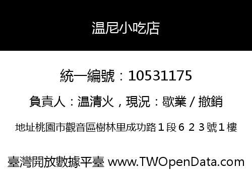 温尼小吃店