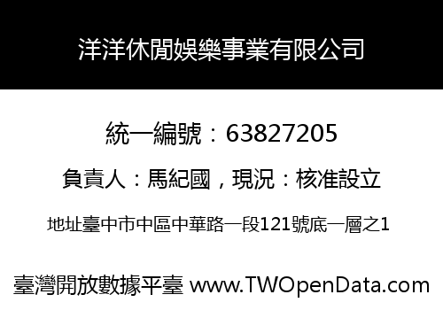 洋洋休閒娛樂事業有限公司