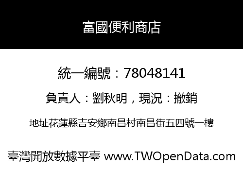 富國便利商店
