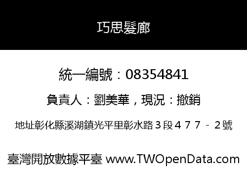 巧思髮廊