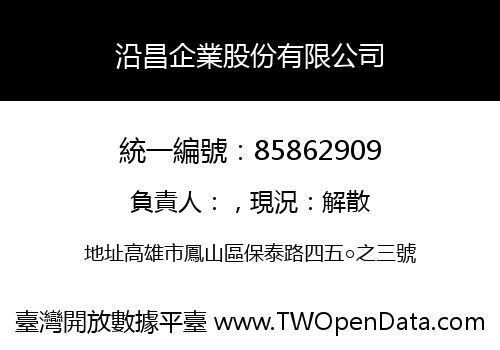 沿昌企業股份有限公司