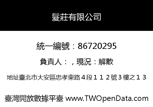 髮莊有限公司