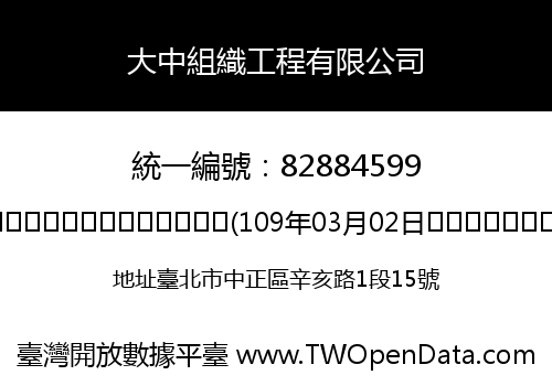 大中組織工程有限公司