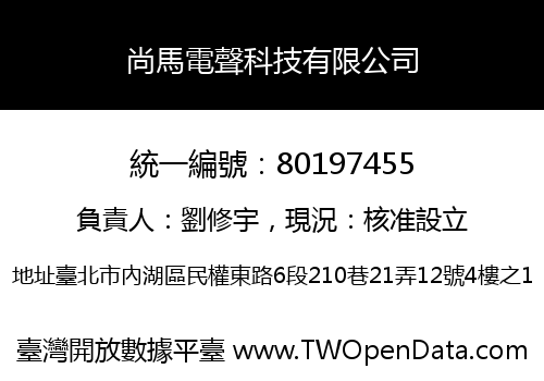 尚馬電聲科技有限公司