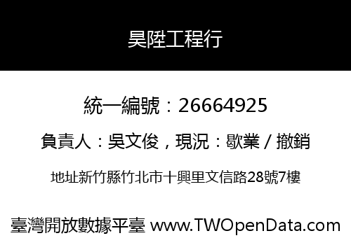 昊陞工程行