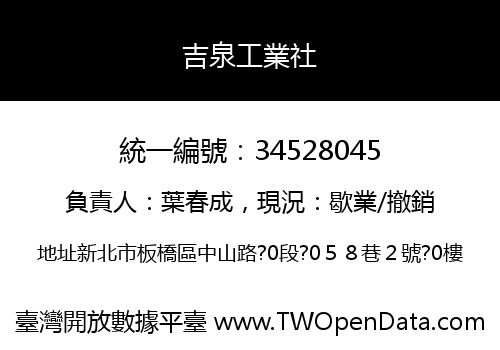 吉泉工業社