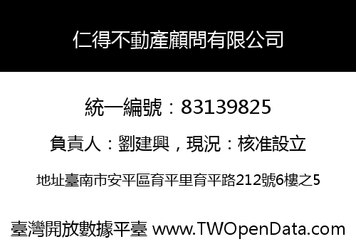 仁得不動產顧問有限公司