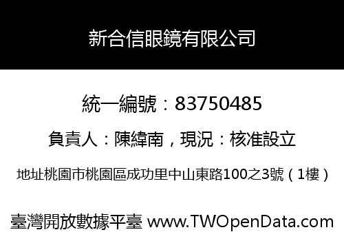 新合信眼鏡有限公司