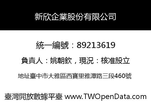 新欣企業股份有限公司