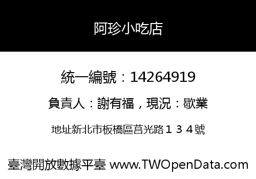 阿珍小吃店