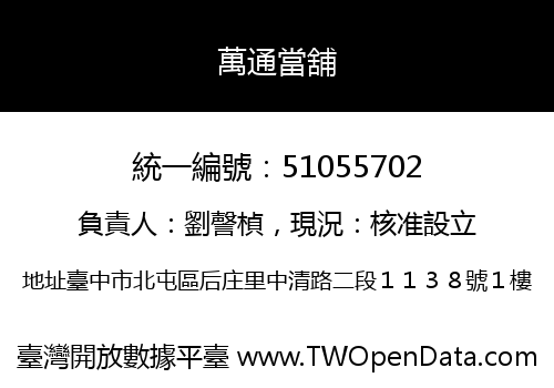 萬通當舖