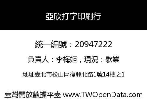 亞欣打字印刷行