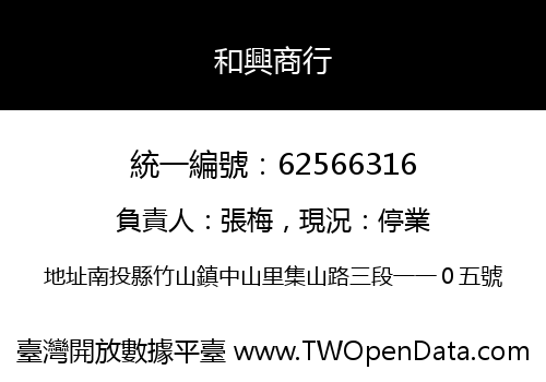 和興商行