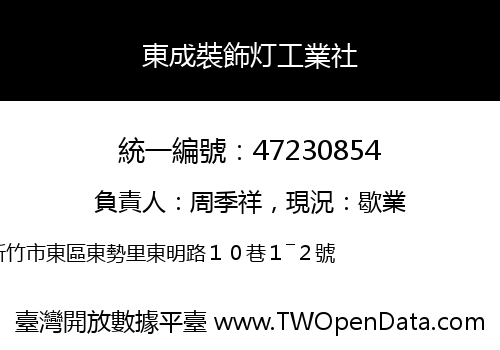 東成裝飾灯工業社