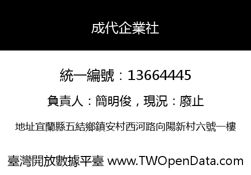 成代企業社