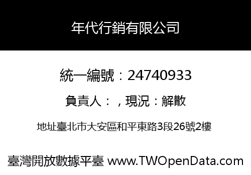 年代行銷有限公司