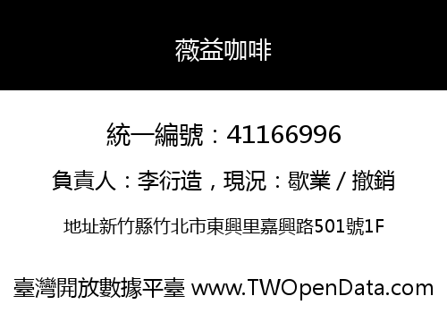 薇益咖啡