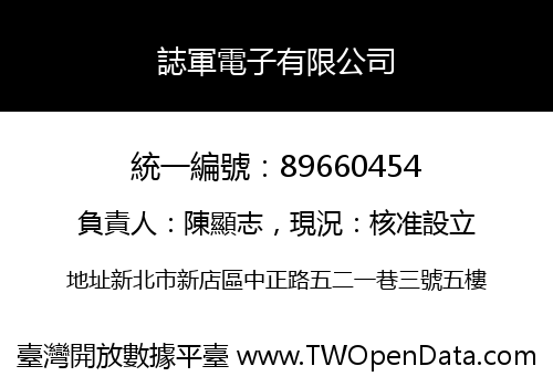 誌軍電子有限公司