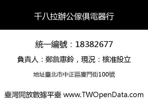 千八拉辦公傢俱電器行