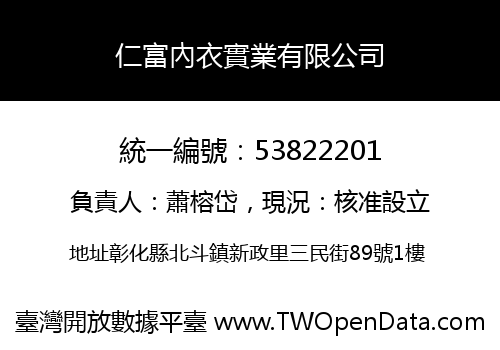 仁富內衣實業有限公司