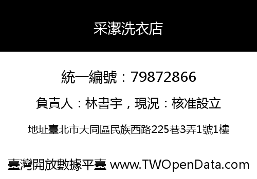 采潔洗衣店