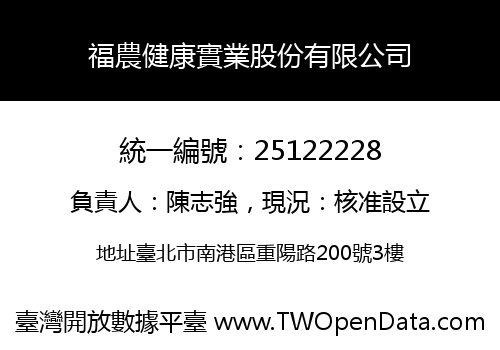 福農健康實業股份有限公司