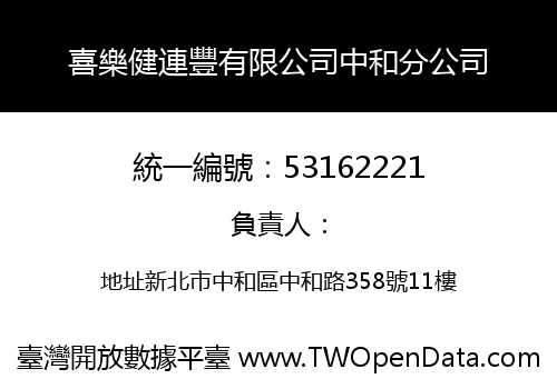 喜樂健連豐有限公司中和分公司