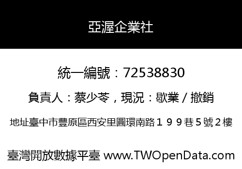 亞渥企業社
