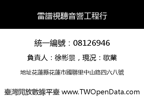 雷譜視聽音響工程行
