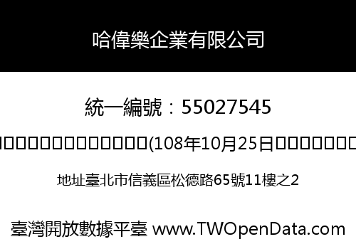 哈偉樂企業有限公司