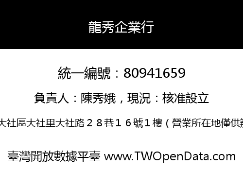 龍秀企業行