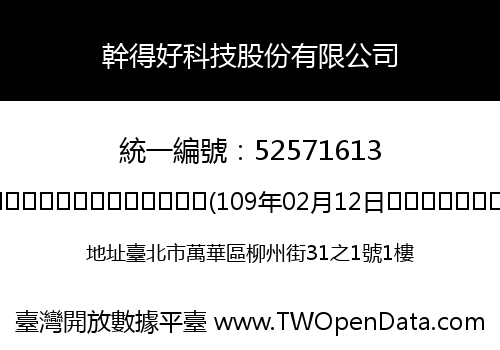 幹得好科技股份有限公司
