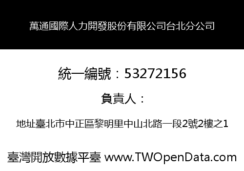 萬通國際人力開發股份有限公司台北分公司