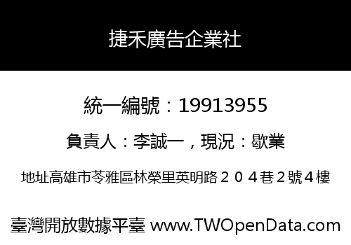 捷禾廣告企業社
