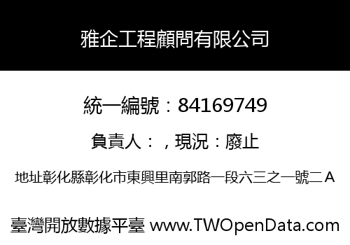 雅企工程顧問有限公司