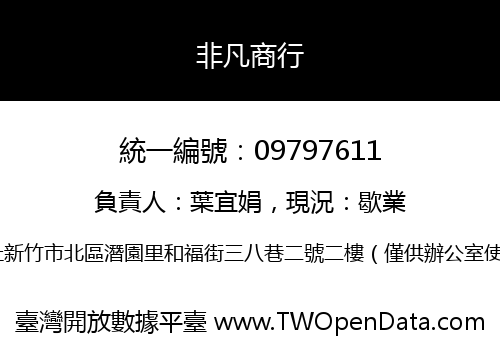 非凡商行