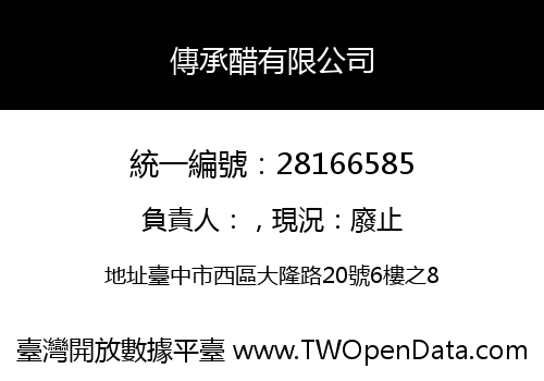 傳承醋有限公司