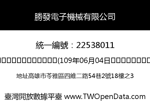 勝發電子機械有限公司