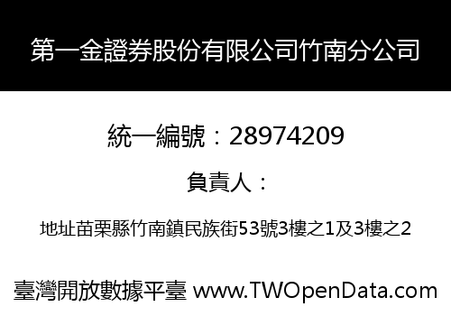 第一金證券股份有限公司竹南分公司
