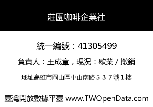 莊園咖啡企業社
