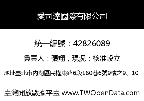 愛司達國際有限公司