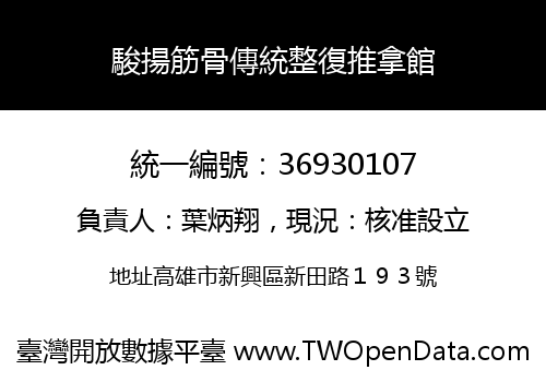 駿揚筋骨傳統整復推拿館