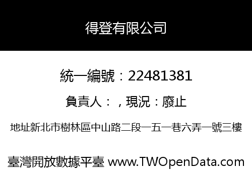 得登有限公司