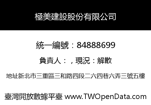 極美建設股份有限公司