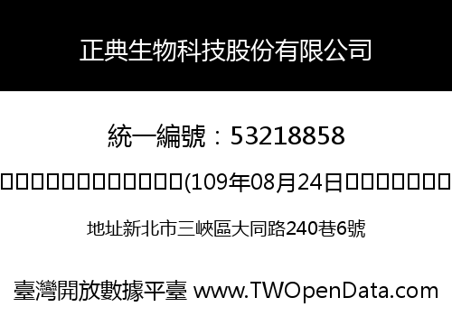 正典生物科技股份有限公司